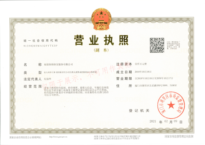 营业执照·福建保锦
