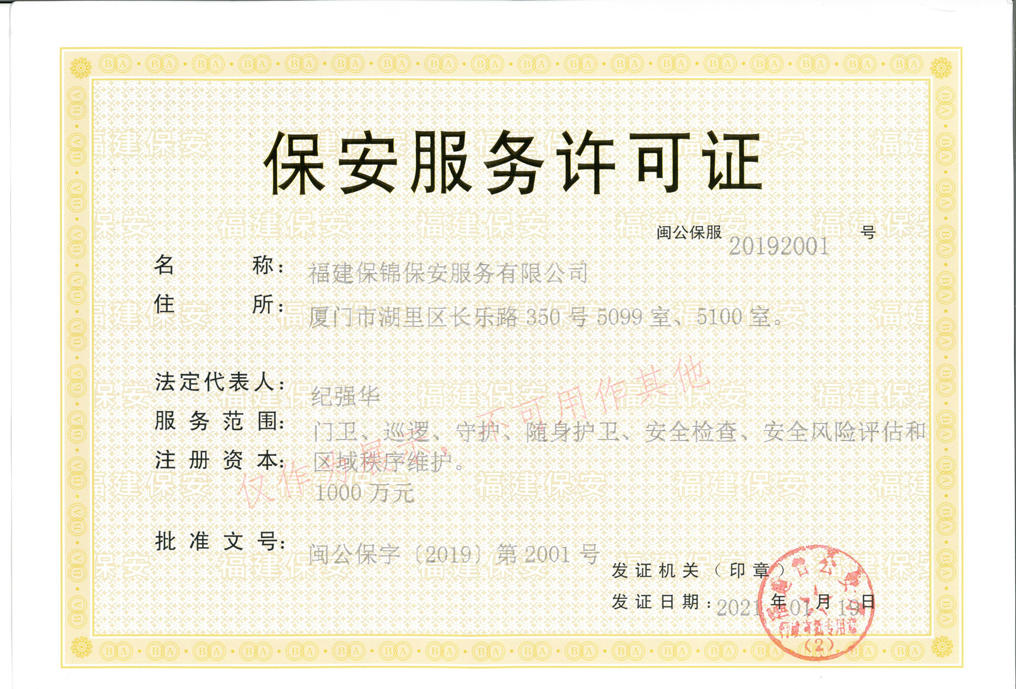 保安服务许可证·福建保锦