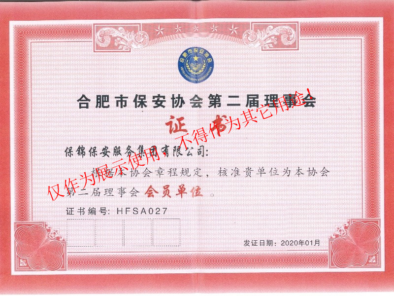 合肥市保安协会理事单位证书