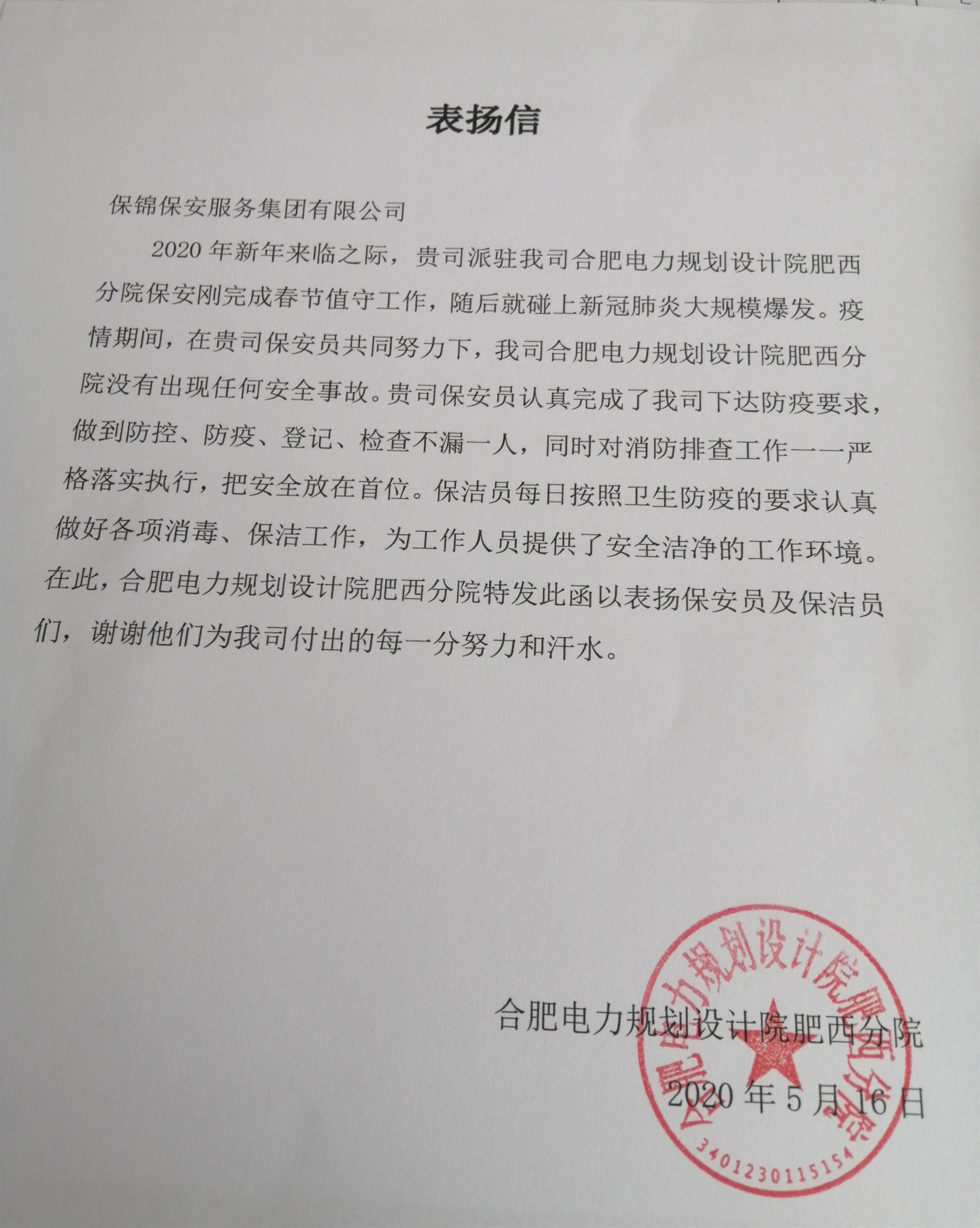 表扬信