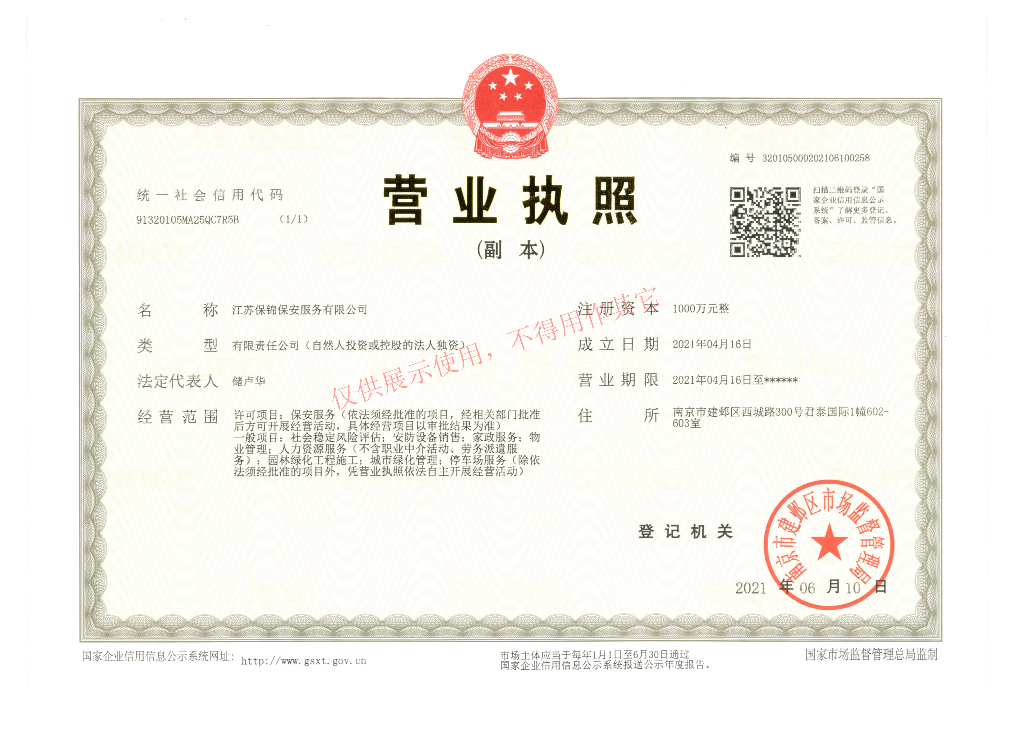 营业执照-江苏保锦
