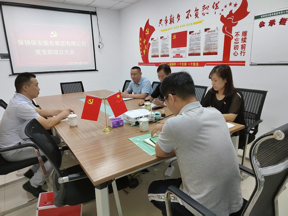 保锦保安服务集团有限公司党支部成立