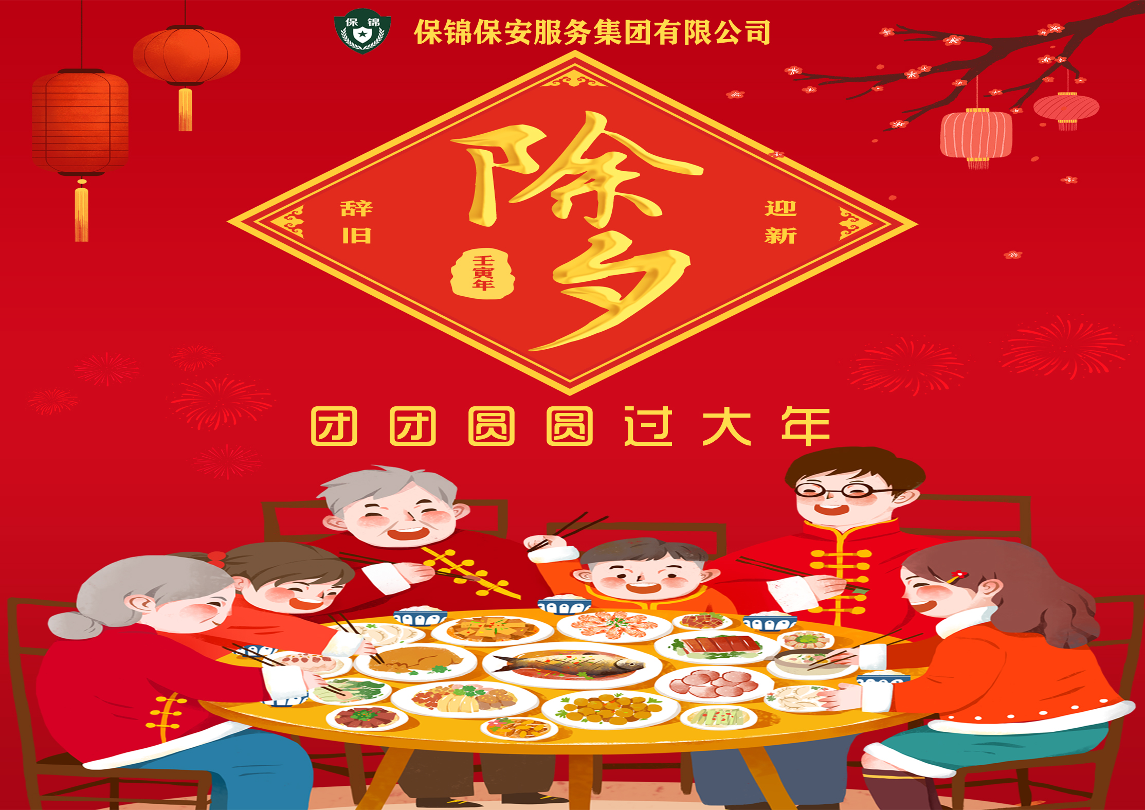 除夕快乐