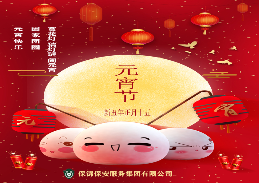 元宵节快乐