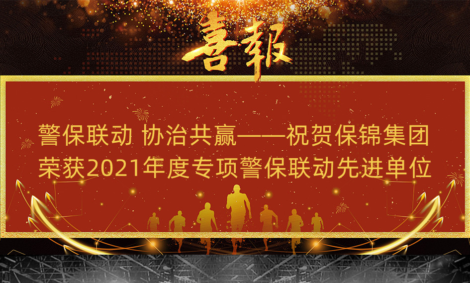 警保联动 协治共赢——祝贺保锦集团荣获2021年度专项警保联动先进单位