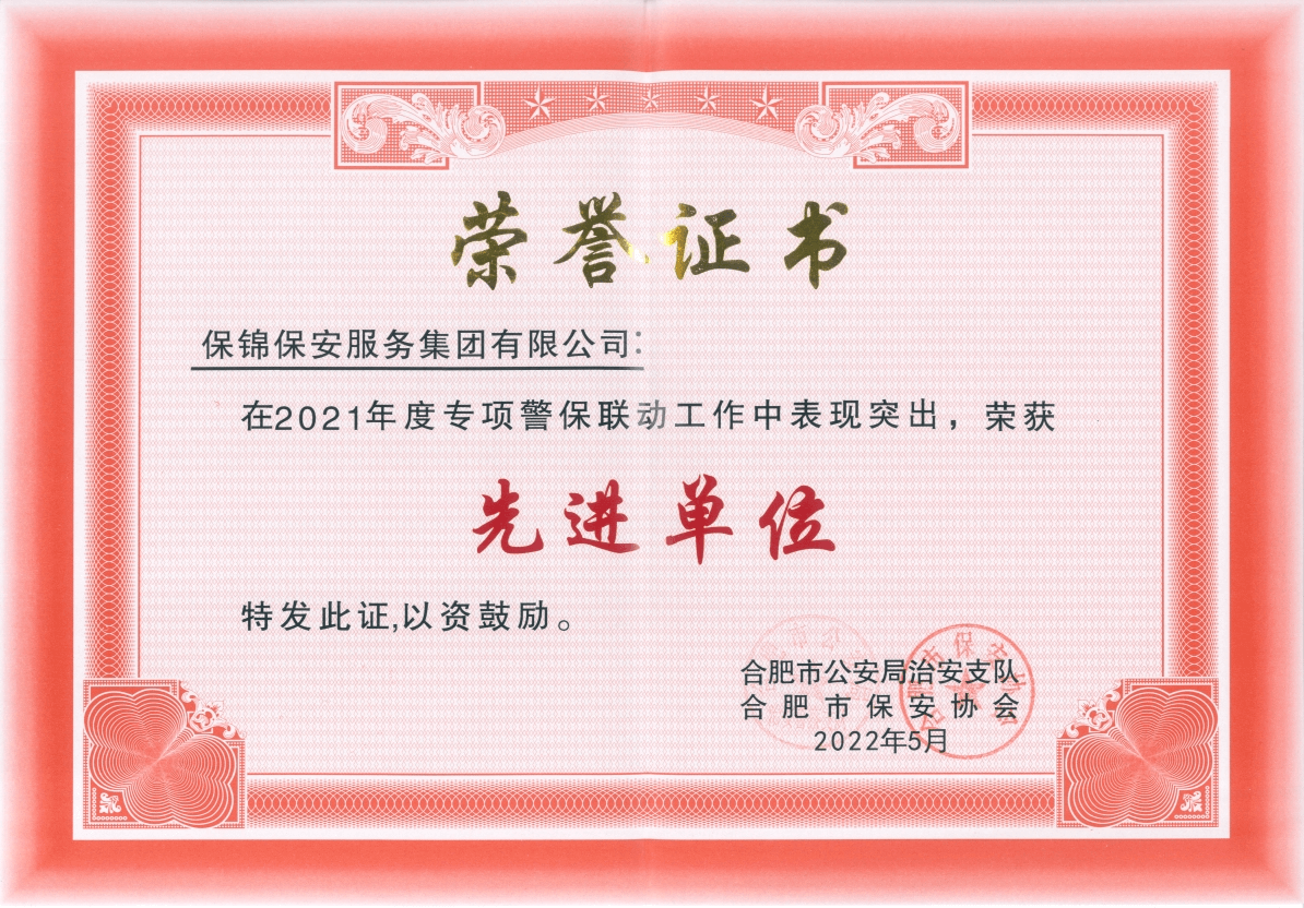 警保联动荣誉证书-先进单位