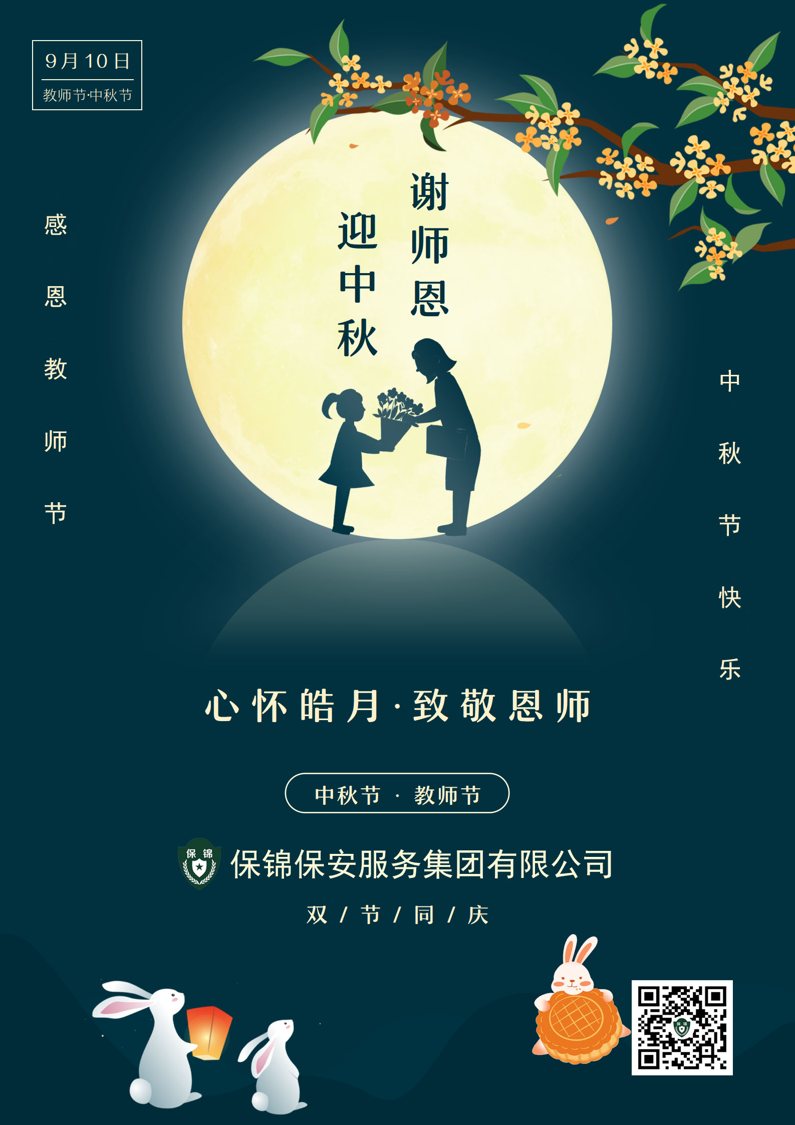 月圆中秋 感恩师恩