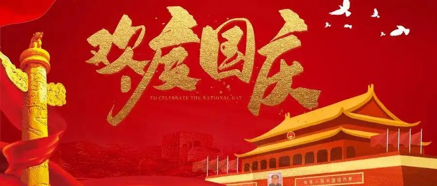 欢度国庆
