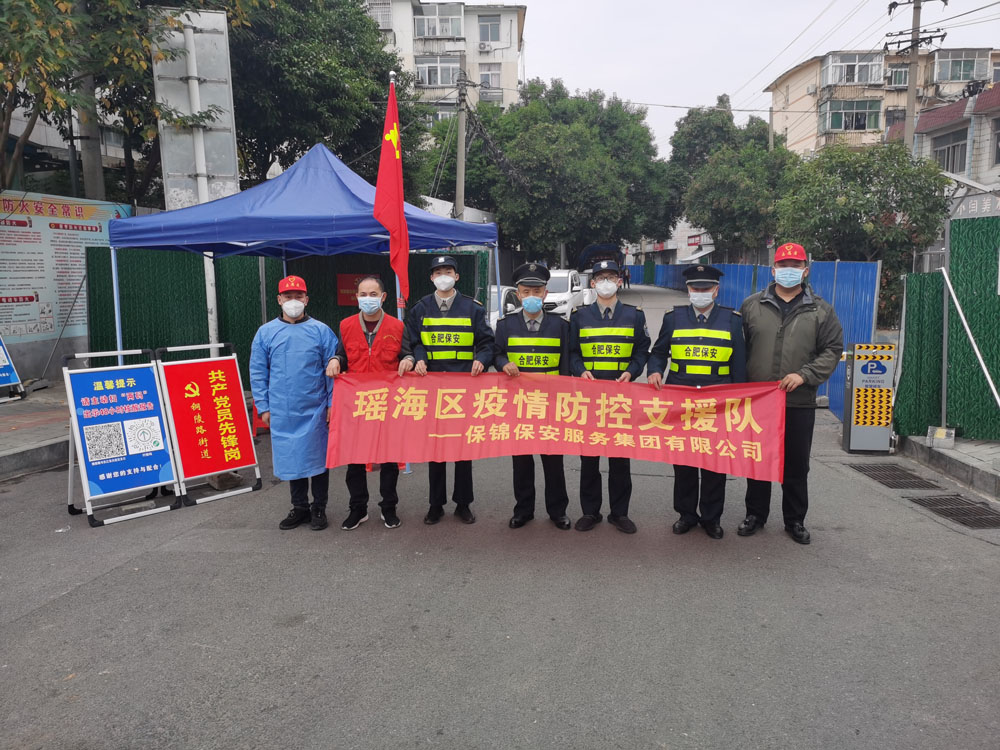 抗疫无名  岁月有声 -记保锦保安疫情防控瑶海支援队