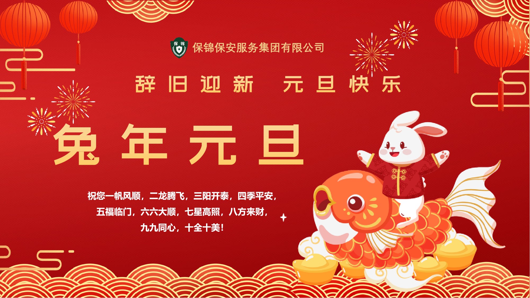 辞旧迎新 元旦快乐