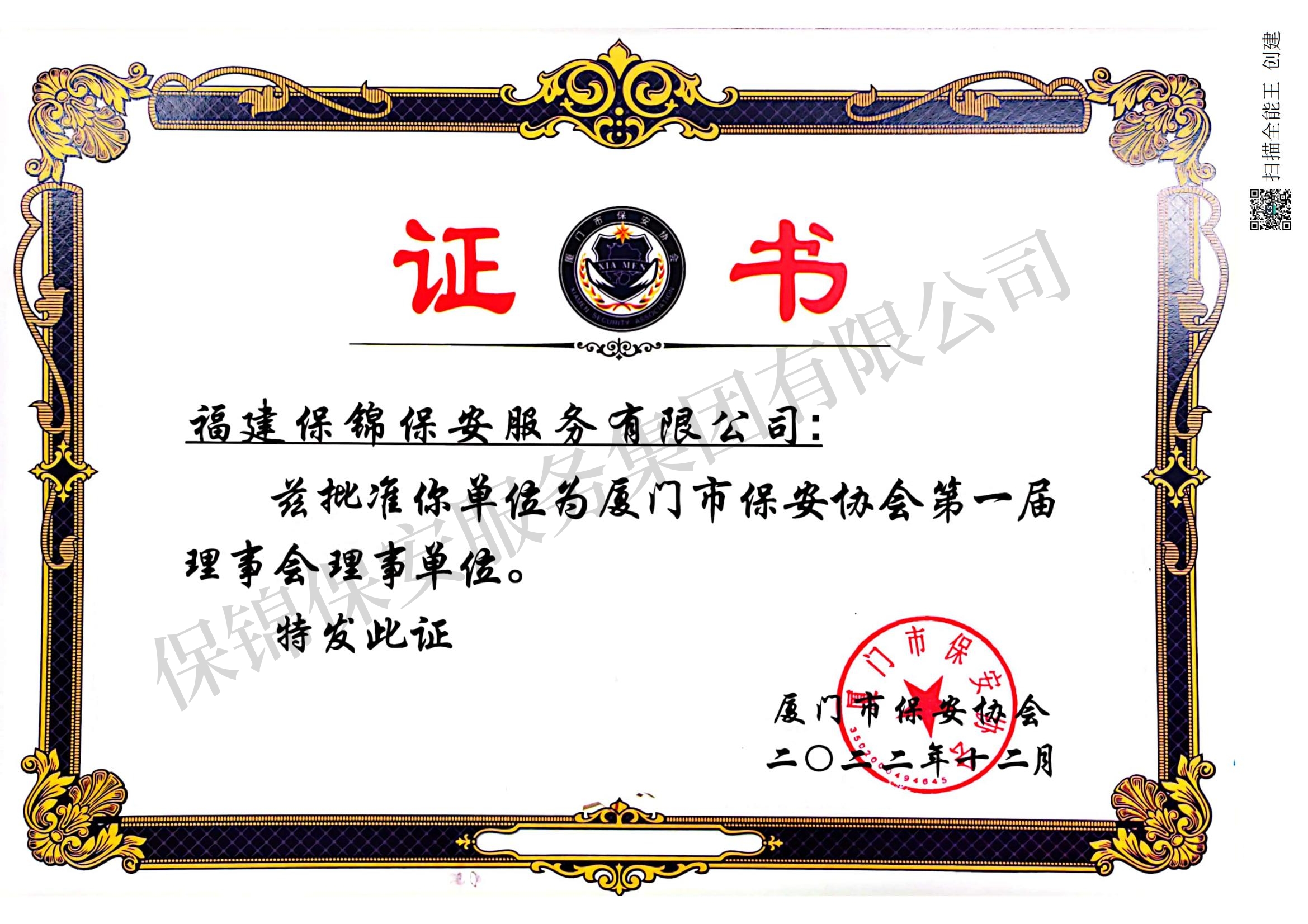 厦门市保安协会理事单位证书