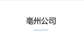 亳州公司
