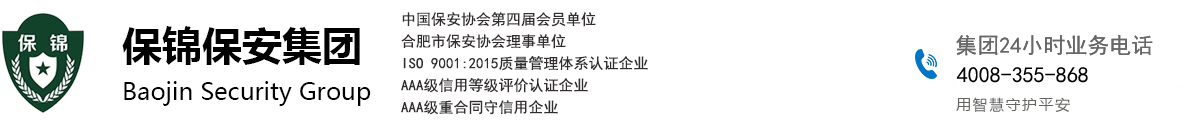 保锦保安集团