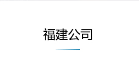 福建公司