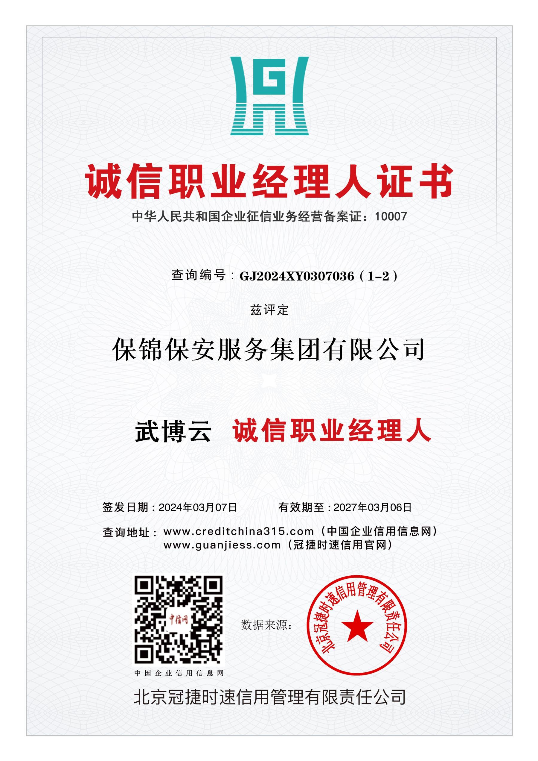 诚信职业经理人