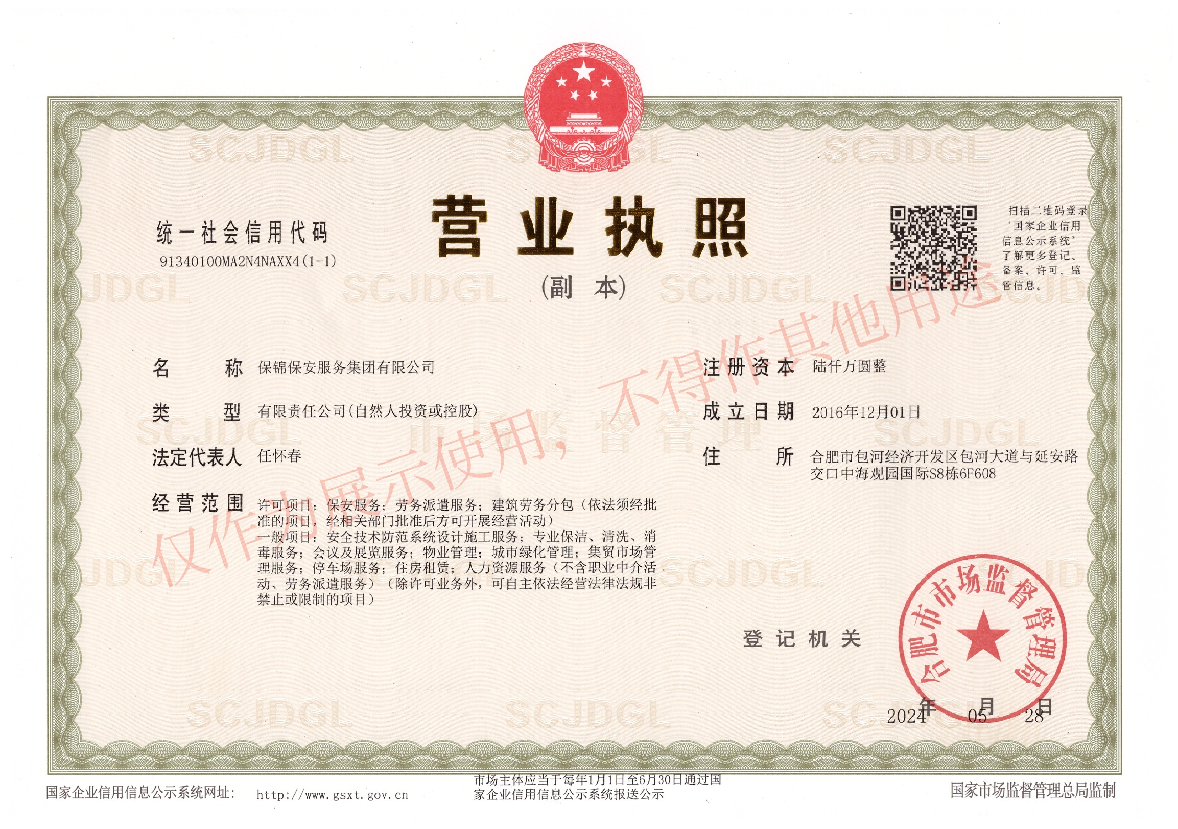 营业执照-保锦集团