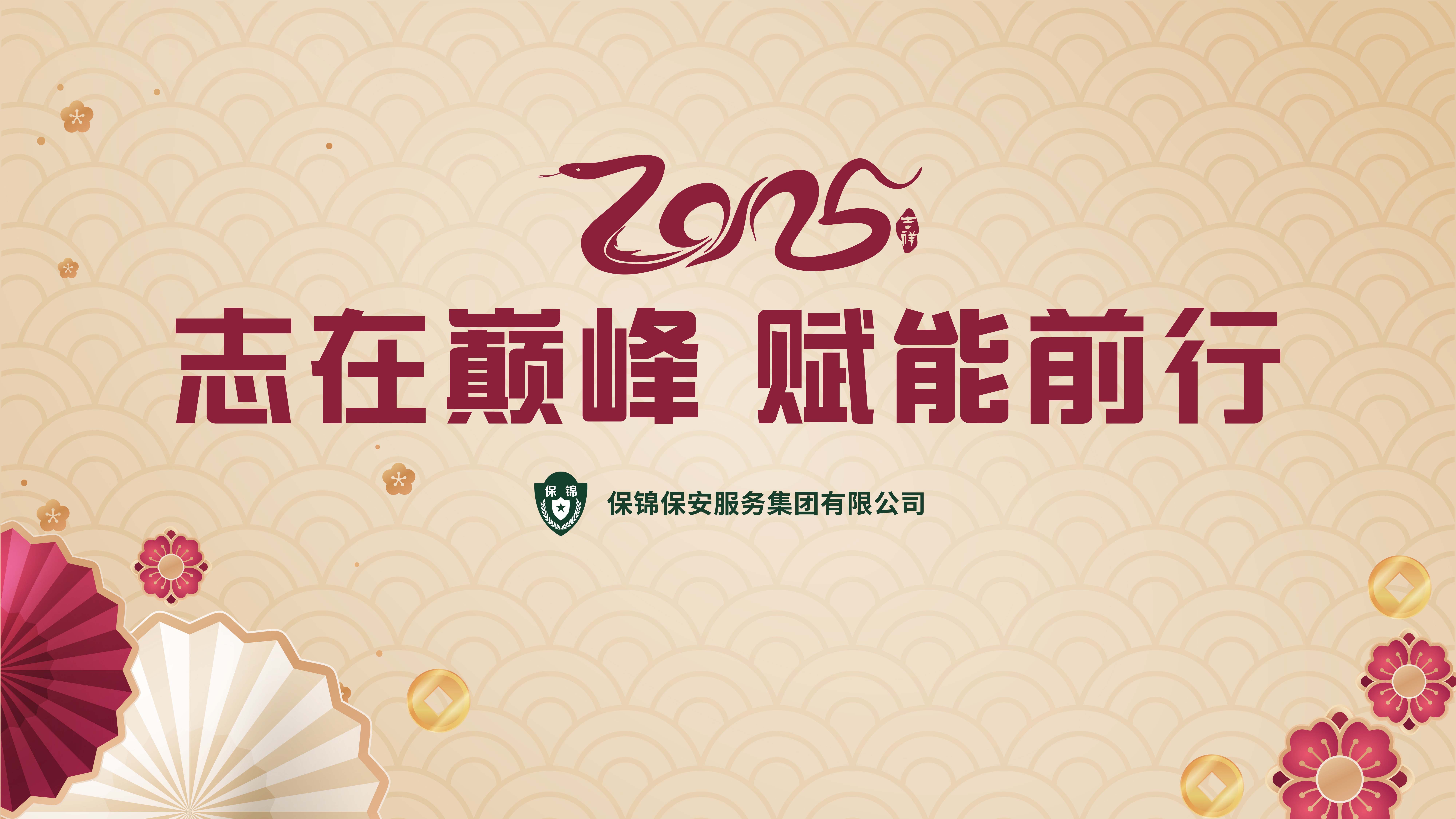 2025志在巅峰 赋能前行——保锦集团年会圆满落幕
