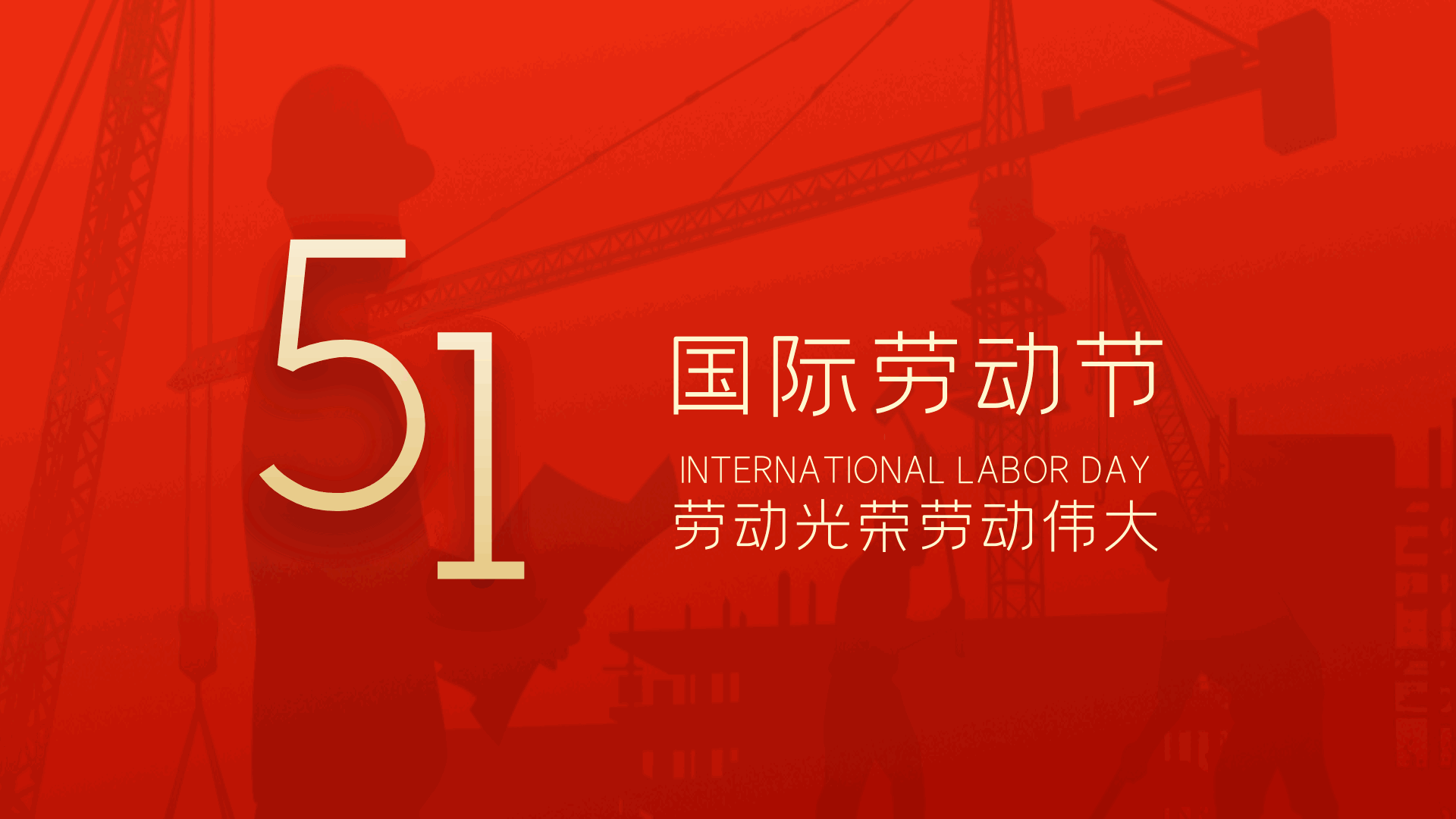 五一快乐！愿所有耕耘，皆有收获