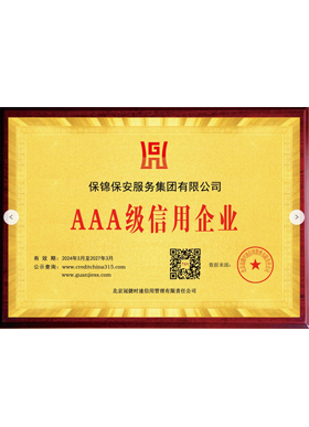3A级信用企业