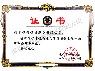 厦门市保安协会理事单位证书