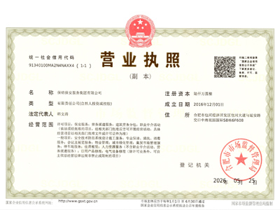 营业执照-保锦集团