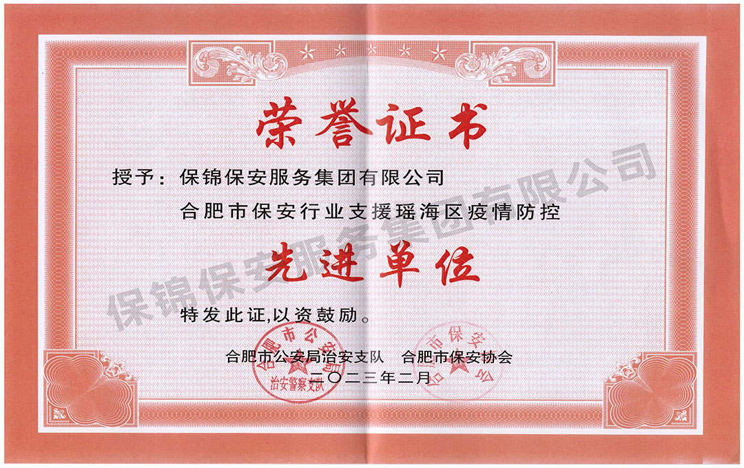 合肥市保安行业支援瑶海区疫情防控先进单位_副本.jpg