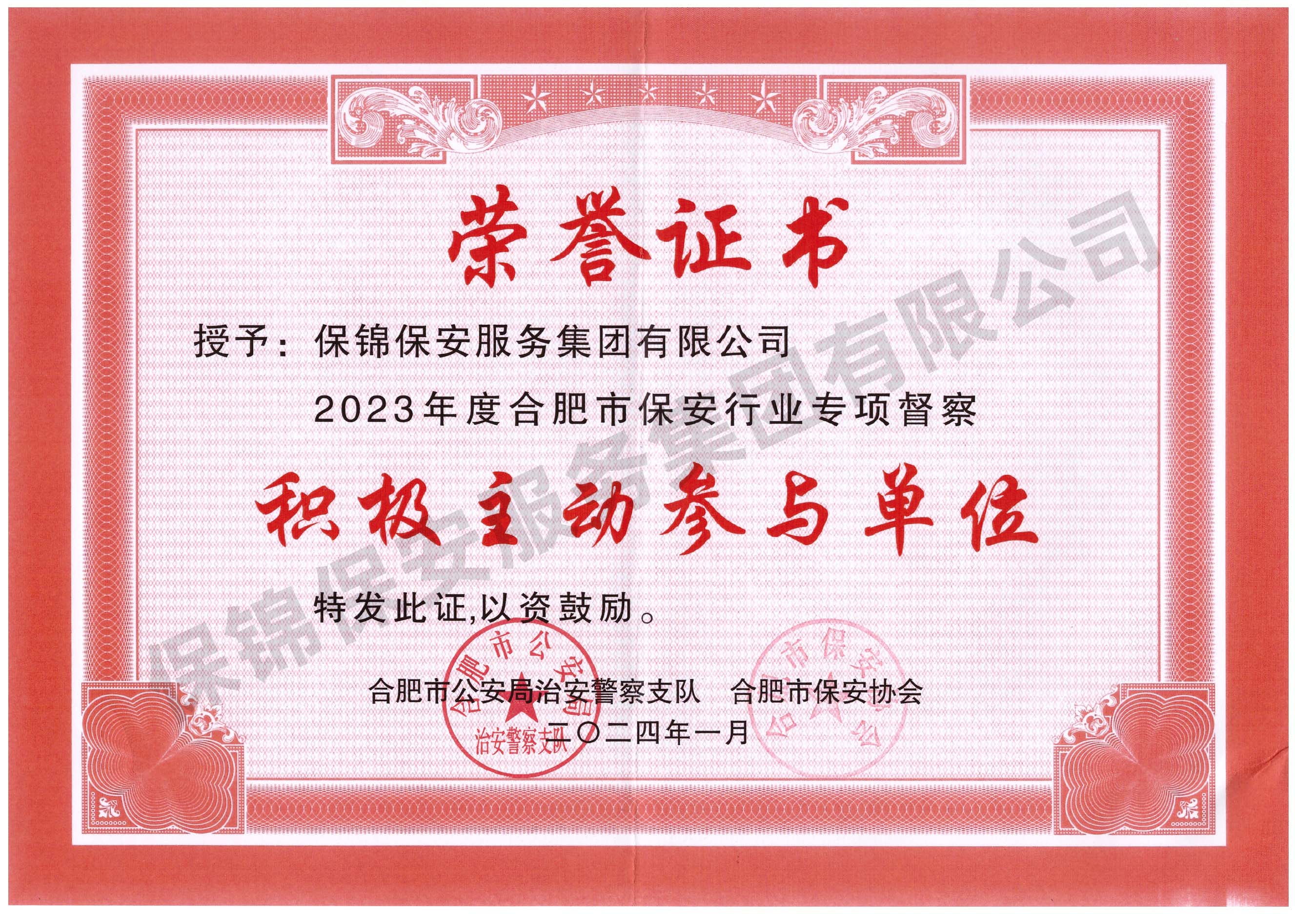 2023年度合肥市保安行业专项督查积极主动参与单位-保锦保安_副本.jpg