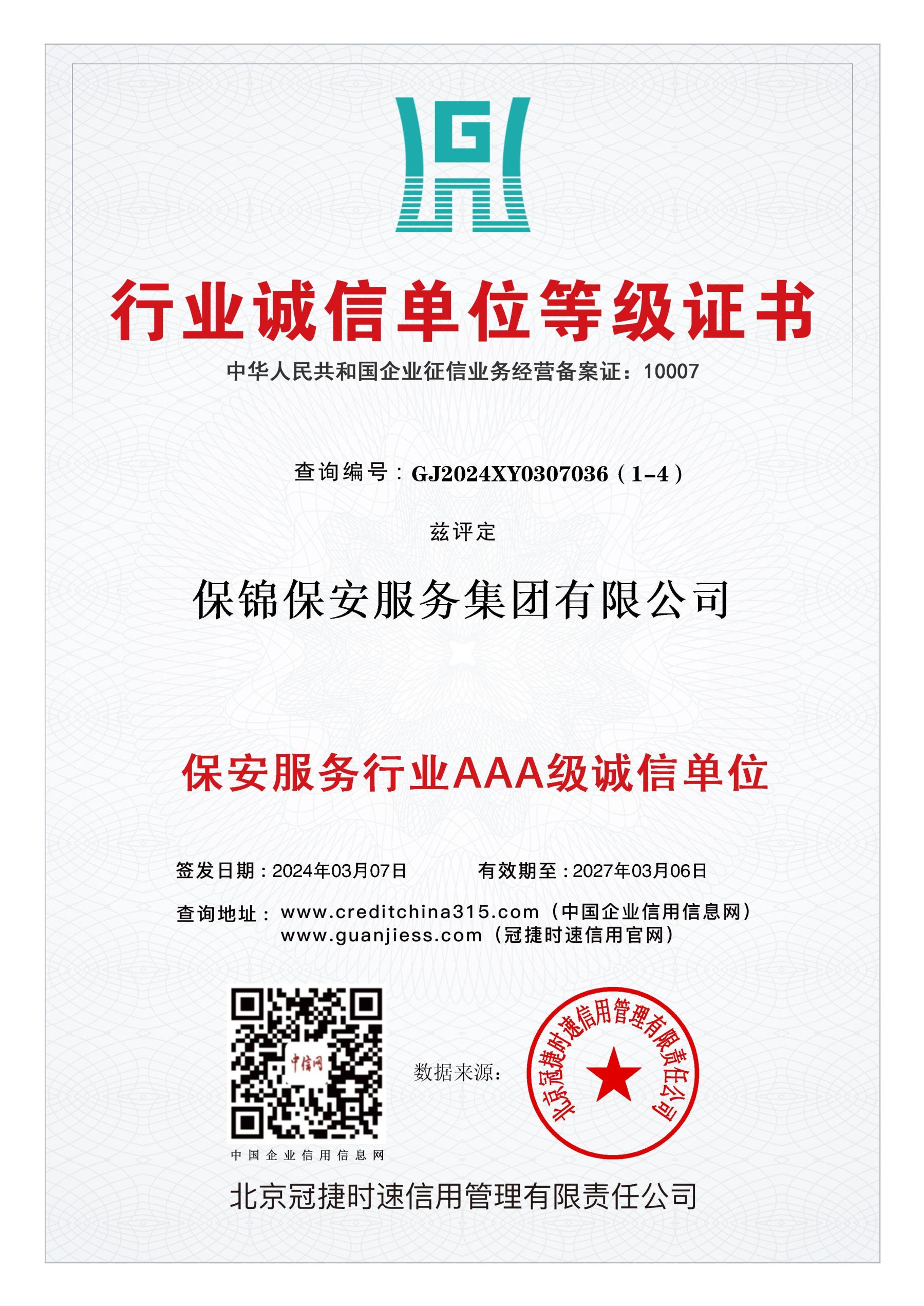 行业诚信单位等级证书.jpg