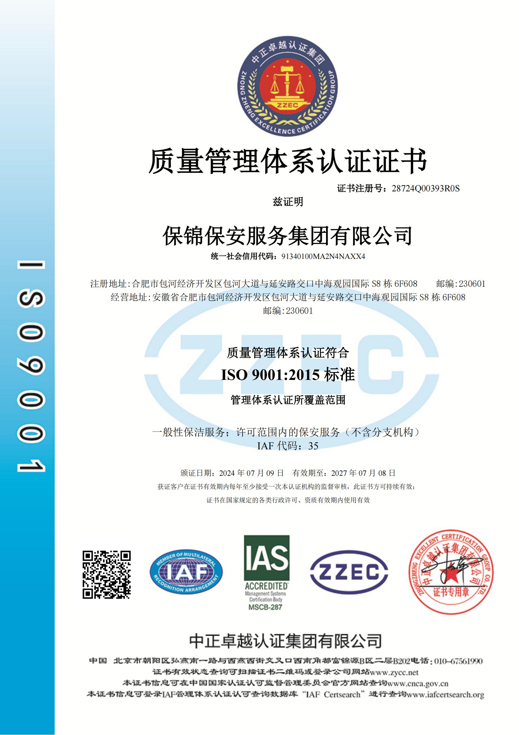 2024070914485328724Q00393R0S-202407091448041-IAS-Q中文证书_00.jpg