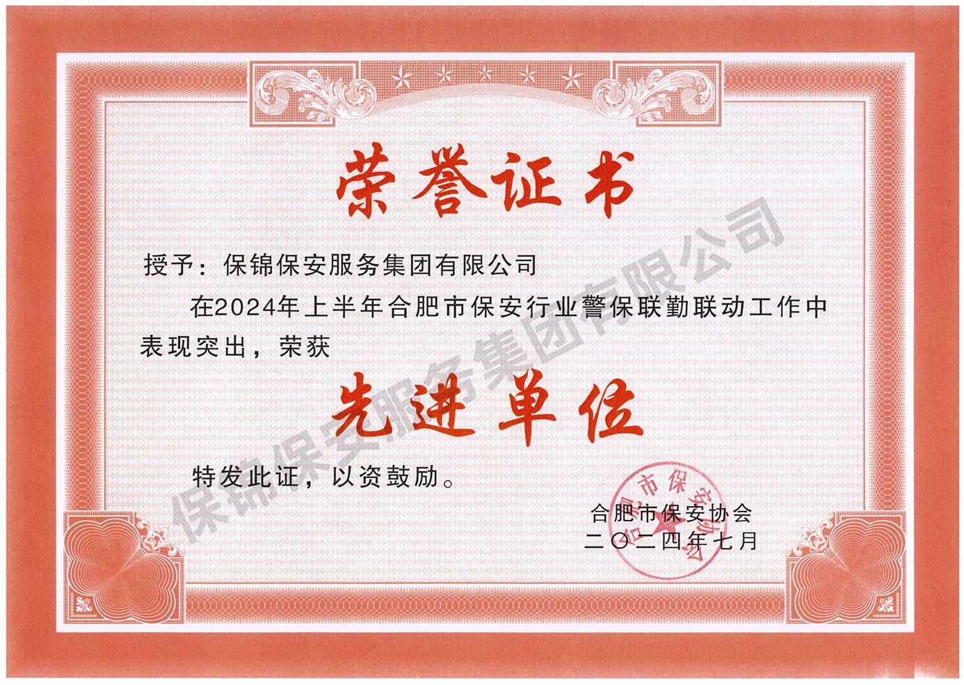 2024年上半年合肥市保安行业警保联勤联动工作-先进单位_副本.jpg