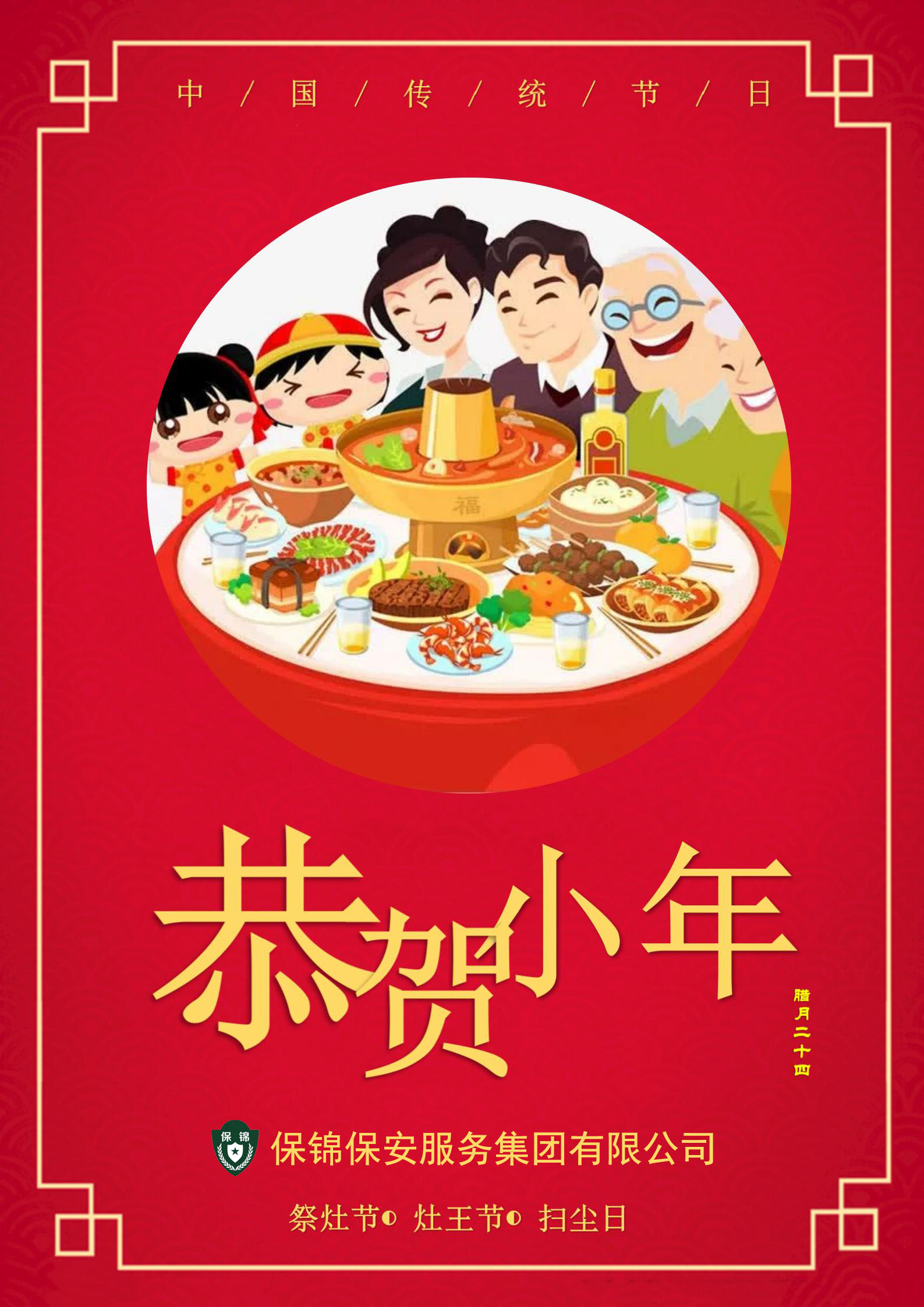 2025年小年（腊月二十四）.jpg