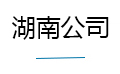 湖南公司
