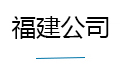 福建公司