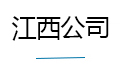 江西公司