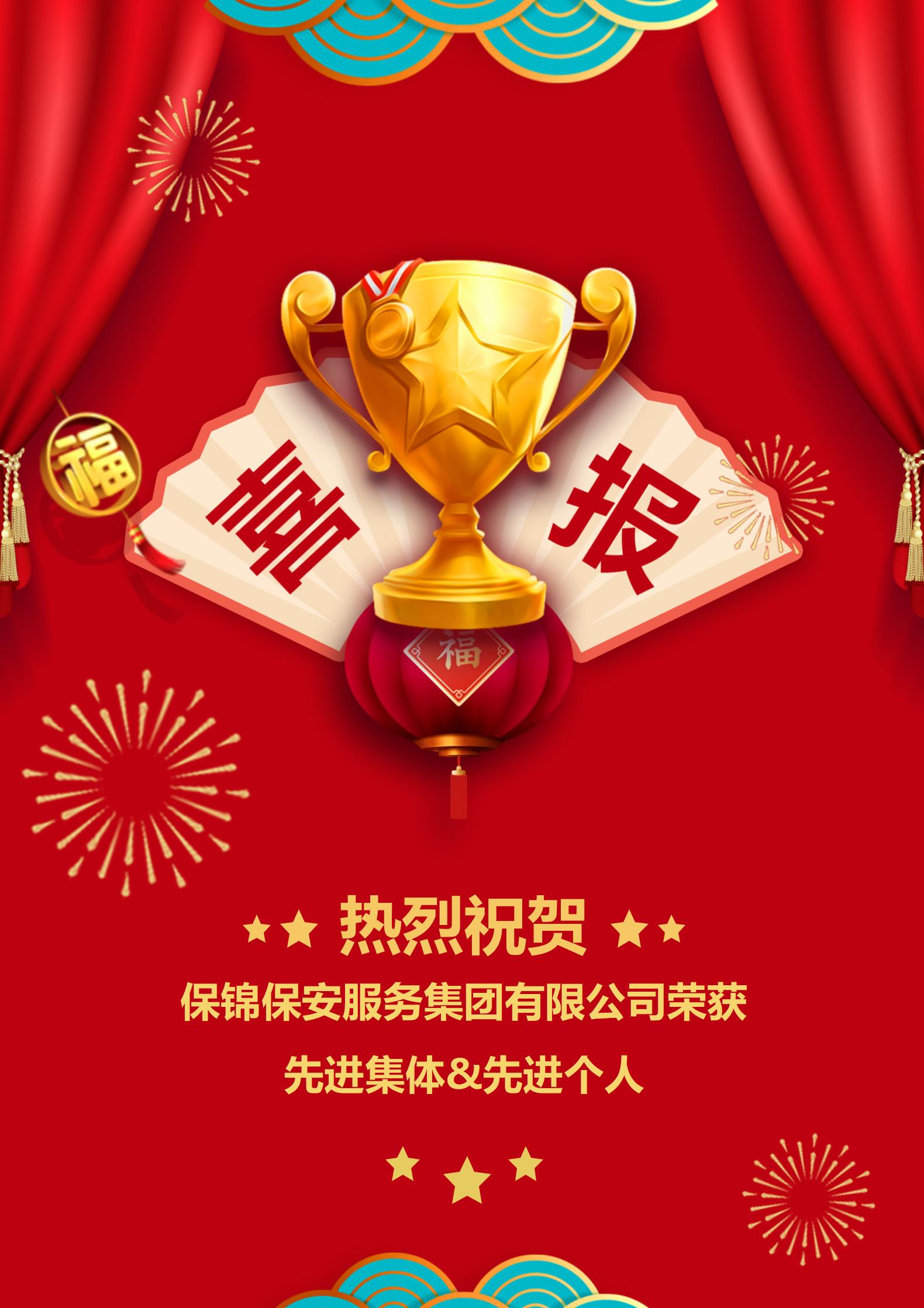 喜报 | 热烈祝贺保锦集团荣获先进集体&先进个人