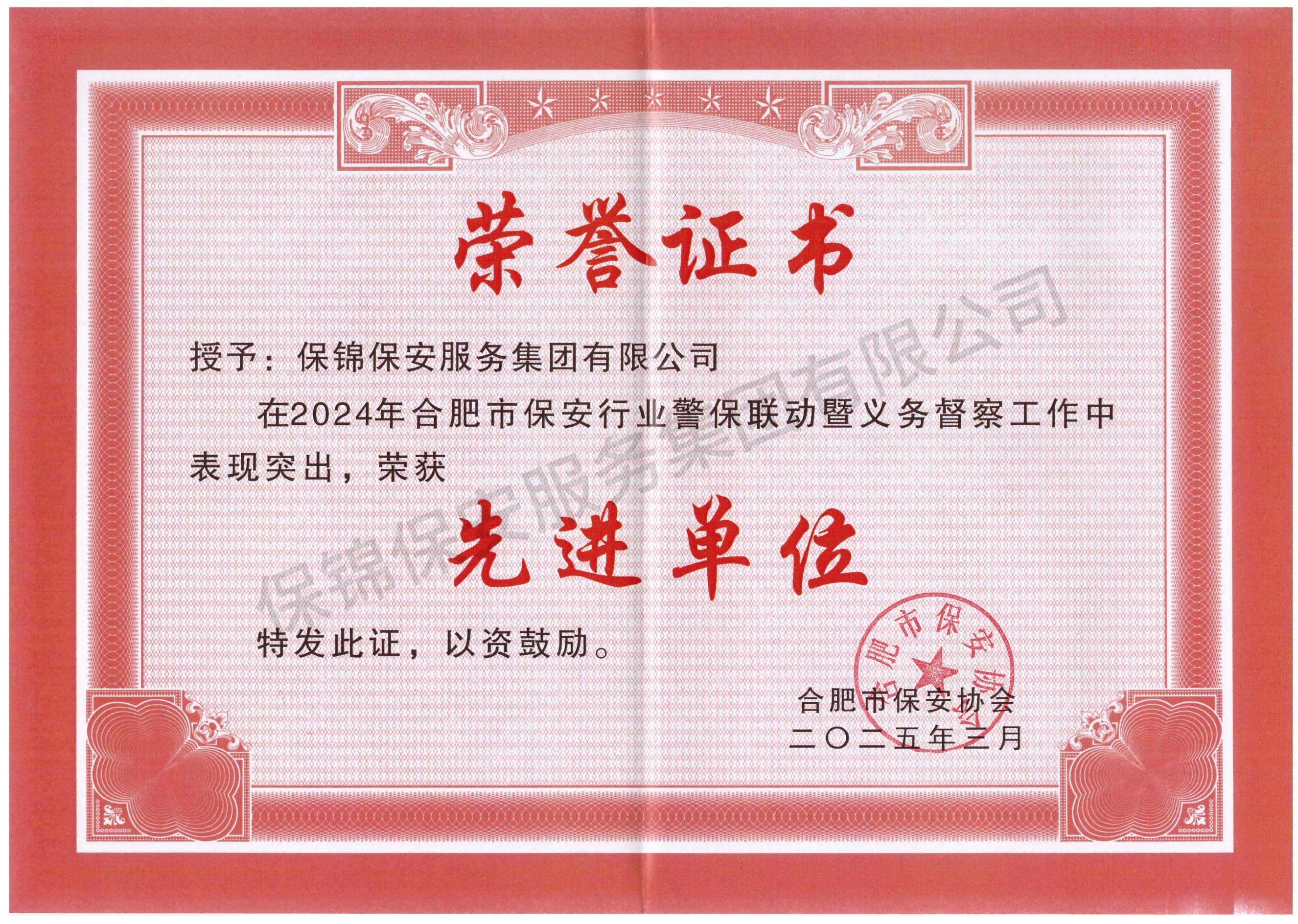 2024年合肥市保安行业警保联动暨义务督查工作-先进单位.jpg