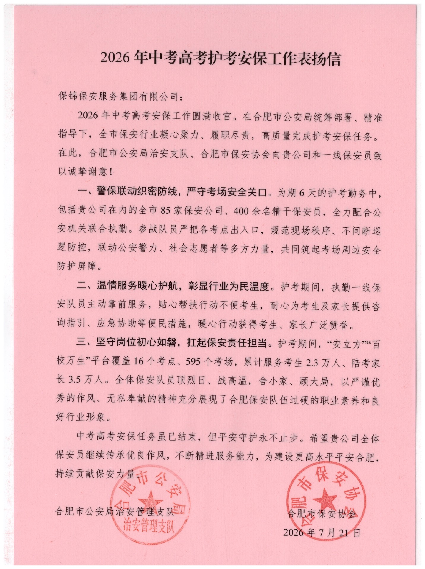 1785831195177617.jpg 2026年中高考骄傲护考安保工作表扬信.jpg