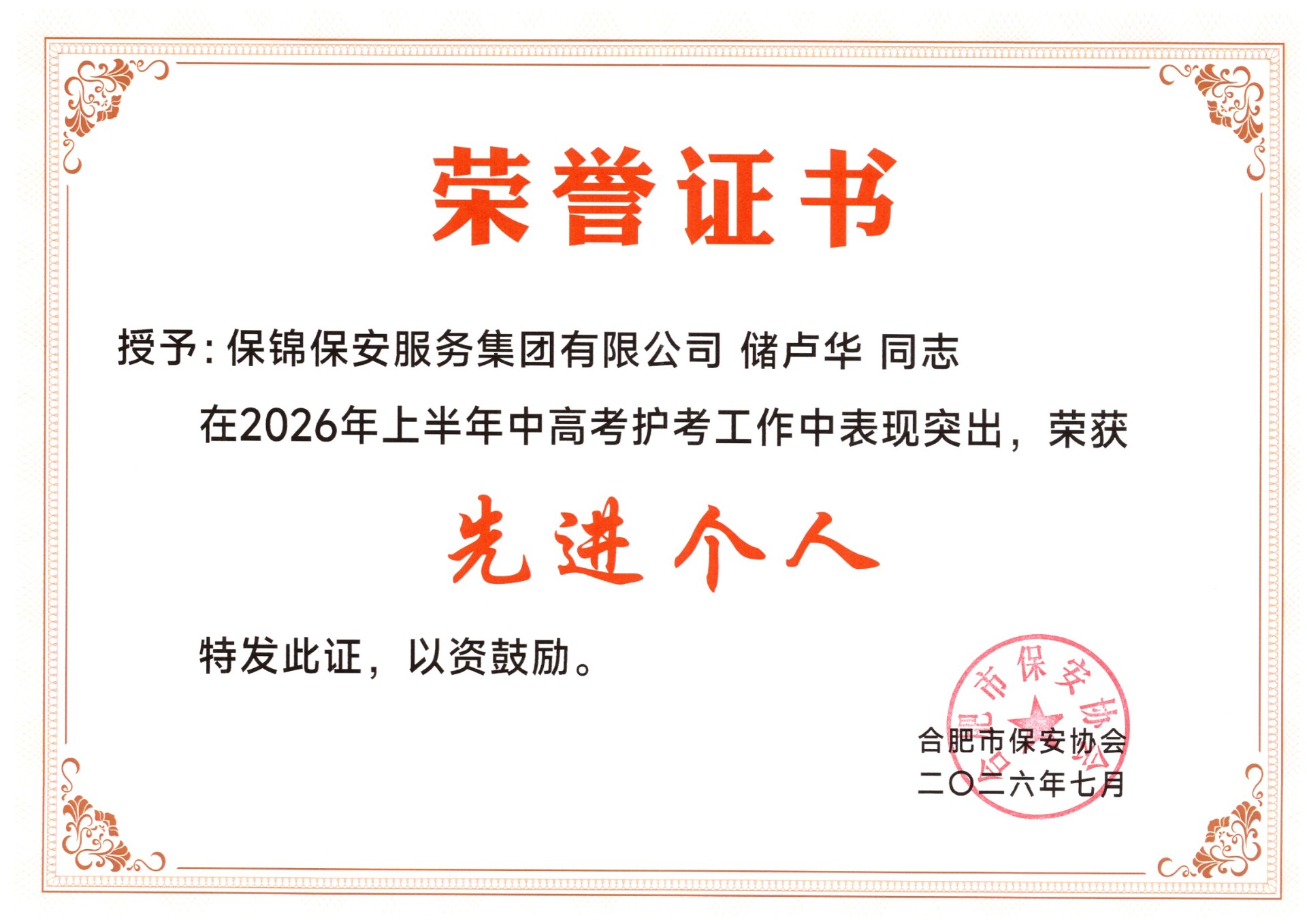 1785831592524845.jpg 2026年中高考护考荣誉证书-先进个人储卢华(1).jpg
